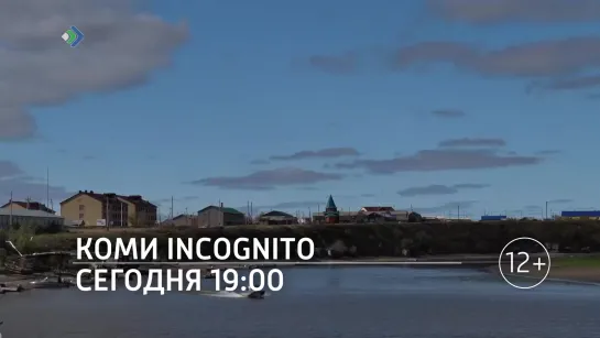 Коми Incognito. 31 октября в 19:00