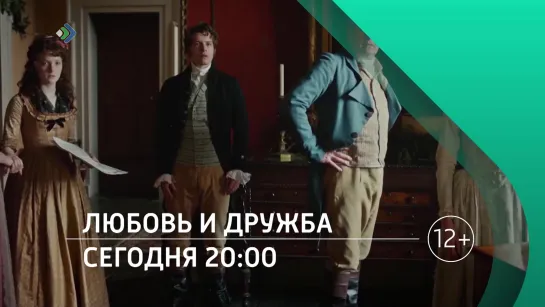 «Любовь и дружба». 24 октября в 20:00