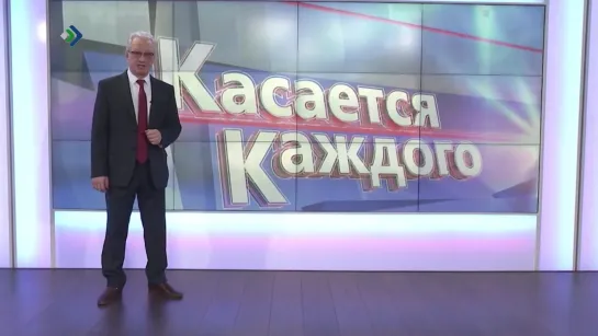 "Касается каждого" - Сегодня в 13:00