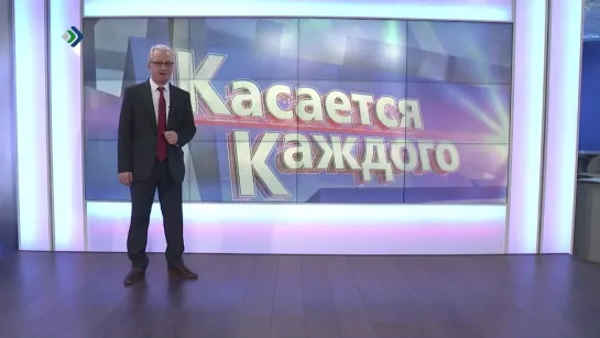 "Касается каждого" - 7 июля в 13:00