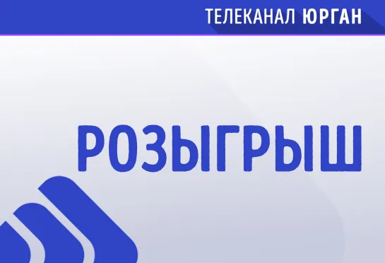 Розыгрыш пицц от Пронькерс Пицца