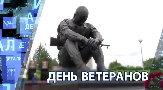 "Детали недели" - День ветеранов