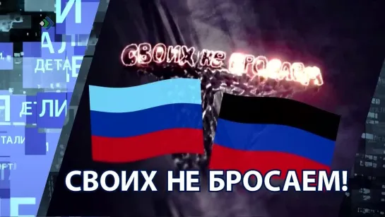 "Детали недели" - Своих не бросаем!