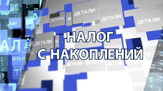 "Детали недели" - Налог с накоплений