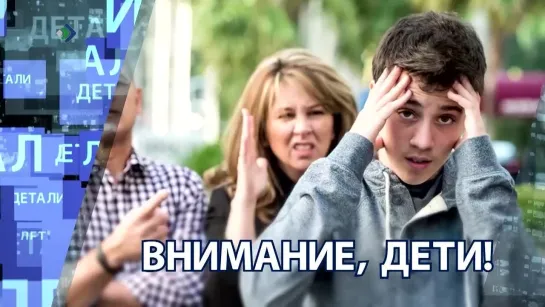 "Детали недели" - Внимание, дети!