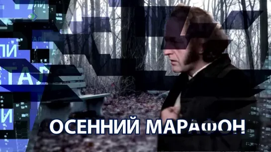 "Детали недели" - Осенний марафон