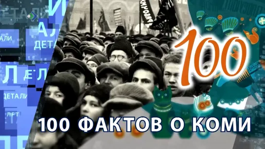 "Детали недели" - 100 фактов о Коми