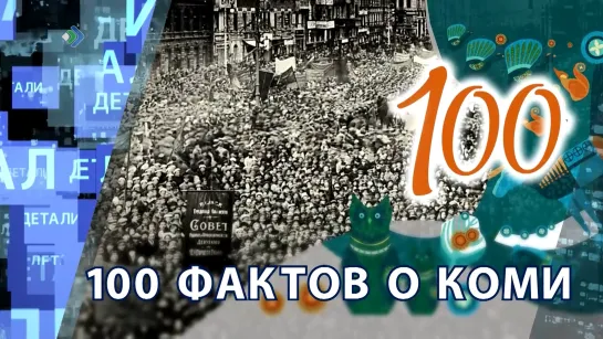 "Детали недели" - 100 фактов о Коми