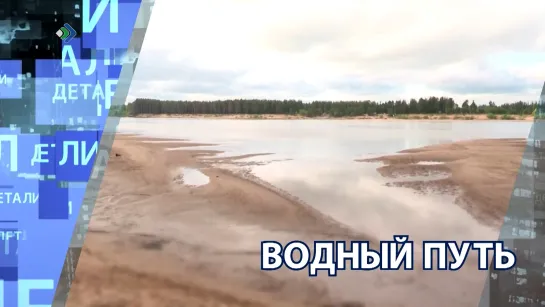 "Детали недели" - Водный путь