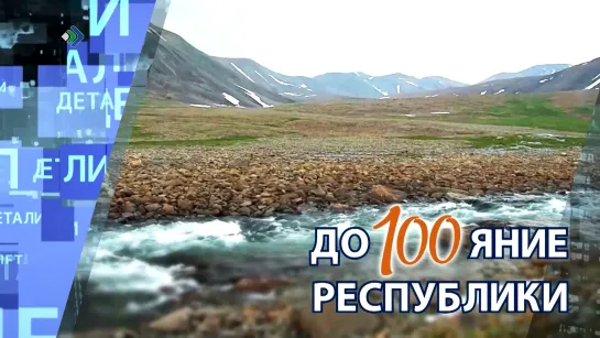 "Детали недели" - До100яние Республики