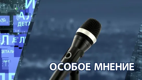 "Детали недели" - Особое мнение