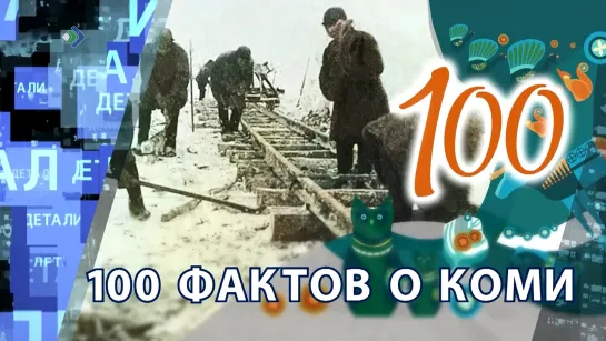 "Детали недели" - 100 фактов о Коми