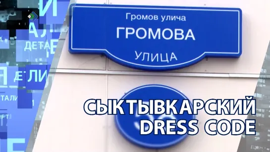 "Детали недели" - Сыктывкарский Dress Code