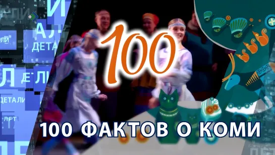 "Детали недели" - 100 фактов о Коми