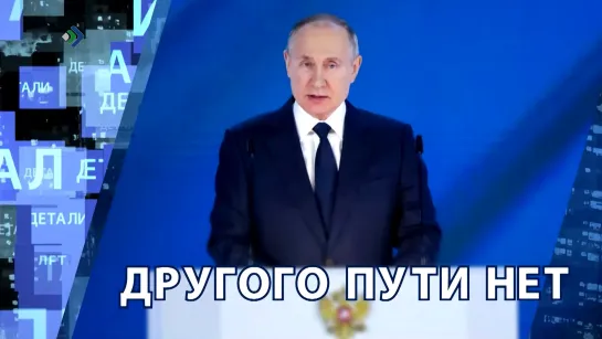 "Детали недели" - Другого пути нет