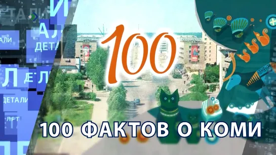 "Детали недели" - 100 фактов о Коми