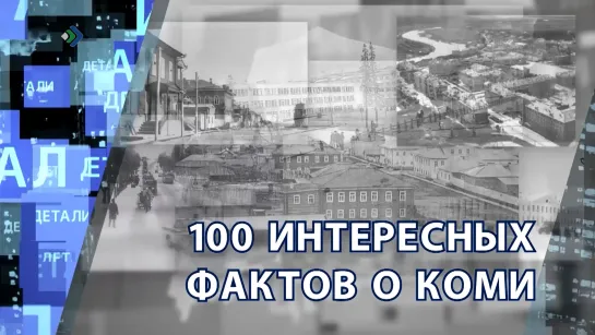 "Детали недели" - 100 интересных фактов о Коми