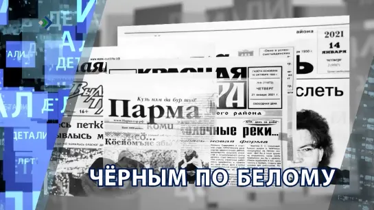 «Детали недели» - Черному по белому