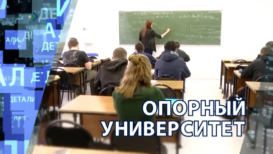 "Детали недели" - Опорный университет