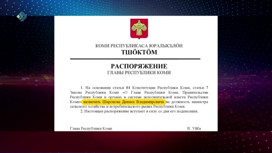 "Время новостей - Назначен министр