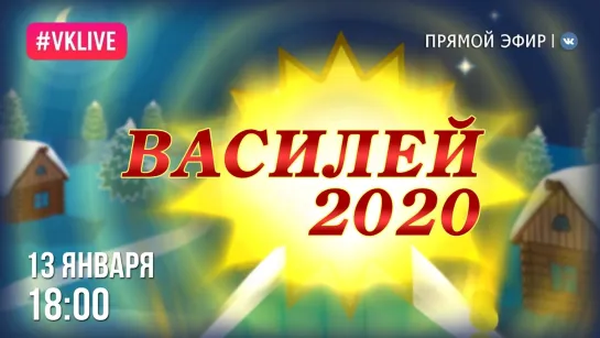 Прямая трансляция - Фестиваль "Василей - 2020"