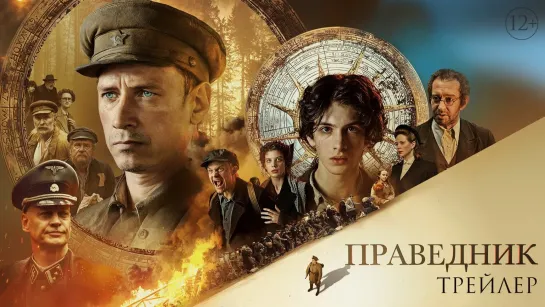 Праведник (2023). Трейлер #3. с 16 февраля в кинотеатрах РФ.