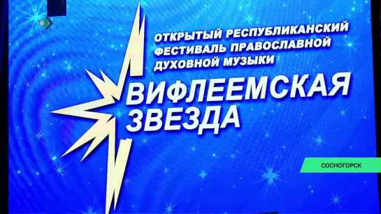 Сосногорскын котыртлiсны православнöй шыладлы сиöм «Вифлеемская звезда» фестиваль