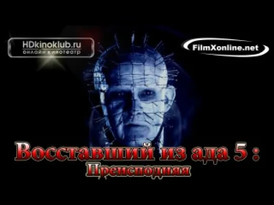 Восставший из ада 5: Преисподняя / Hellraiser: Inferno (2000)