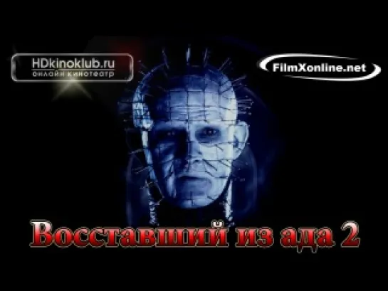 Восставший из ада 2 / Hellbound: Hellraiser II (1988)