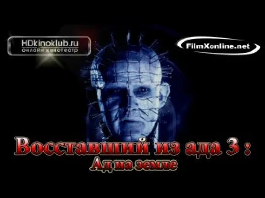 Восставший из ада 3: Ад на земле / Hellraiser: Hell on Earth (1992)