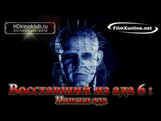 Восставший из ада 6: Поиски ада / Hellraiser: Hellseeker (2002)