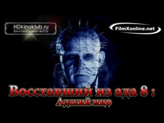 Восставший из ада 8: Адский мир / Hellraiser: Hellworld (2005)