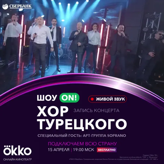 Хор Турецкого и Soprano – Онлайн-концерт в Okko