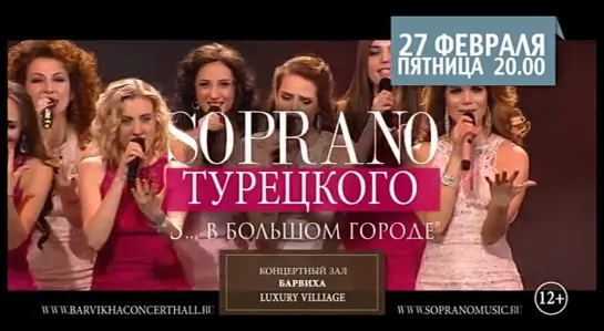 Soprano Турецкого - Барвиха Luxury Village