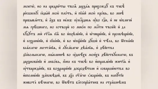 МОЛИТВЫ КО СВЯТОМУ ПРИЧАЩЕНИЮ. Подстрочник на церковно-славянском языке. Читает