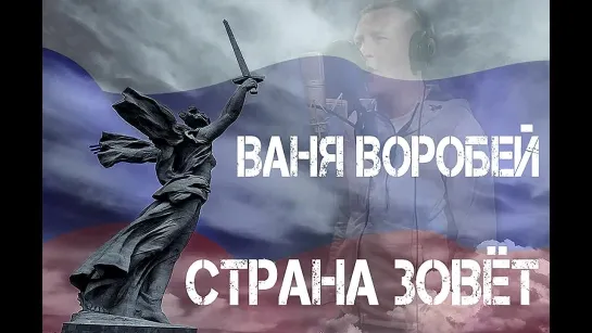 Ваня Воробей - Страна Зовет