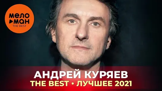 Андрей Куряев - The Best - Лучшее 2021