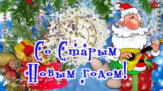 🎅🌲Со Старым Новым 2022 Годом! Прикольное поздравление со Старым Новым годом