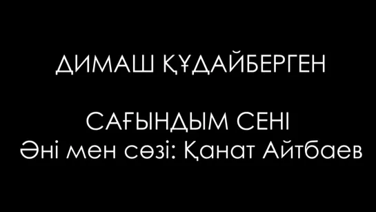 ДИМАШ ҚҰДАЙБЕРГЕН - "САҒЫНДЫМ СЕНI"