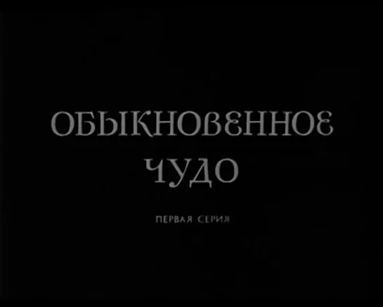 Худ. фильм "Обыкновенное чудо" 1 серия