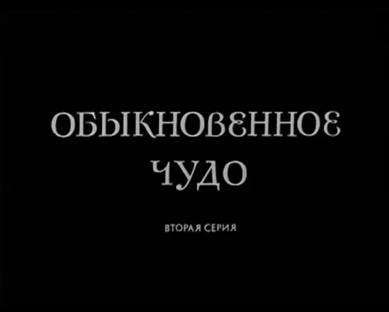 Худ. фильм "Обыкновенное чудо" 2 серия