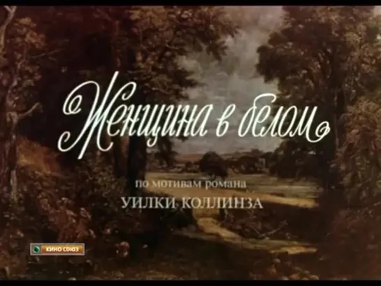 Худ. фильм - "Женщина в белом" в главной роли Александр Абдулов.  2-я серия.