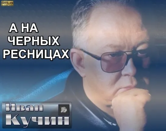 Иван Кучин — А на черных ресницах...