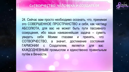 Ступени По Знания Вечности Со Творчество человека и Создателя (2 часть)