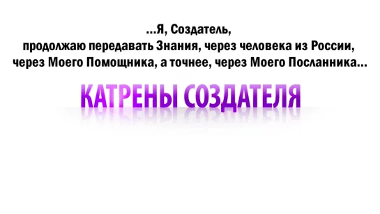 16.01.2021 Катрен Нельзя искусственно соединить разные уровни.