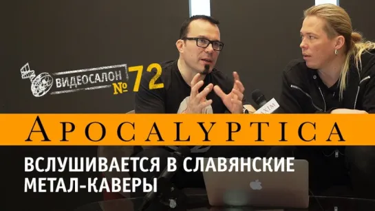 Apocalyptica вслушивается в славянские метал-каверы (2017) (Видеосалон №72) Журнал MAXIM