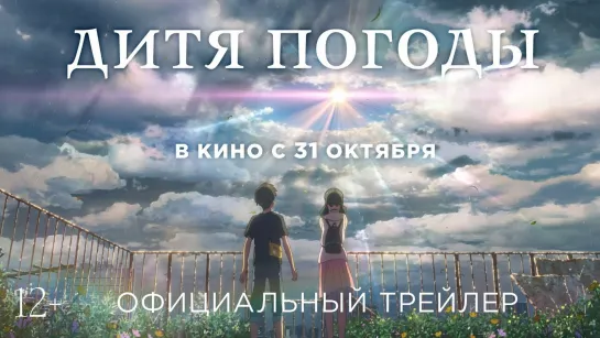 Дитя погоды —  официальный трейлер