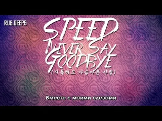 RUSSUB | SPEED - Never Say Goodbye (지독히도 가슴아픈 사랑)