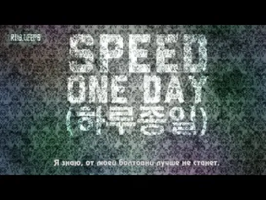 RUSSUB | SPEED - One Day (하루종일)