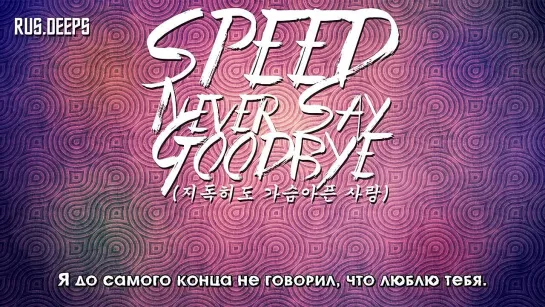 SPEED - Never Say Goodbye (지독히도 가슴아픈 사랑) (рус.саб)